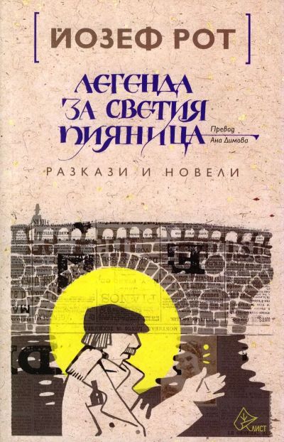 Легенда за светия пияница