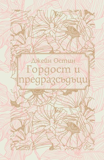 Гордост и предразсъдъци