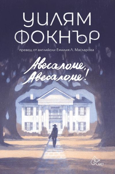 Авесаломе, Авесаломе!