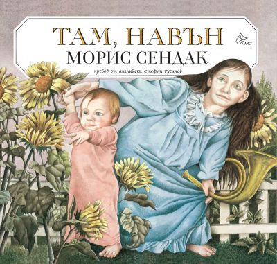 Там, навън