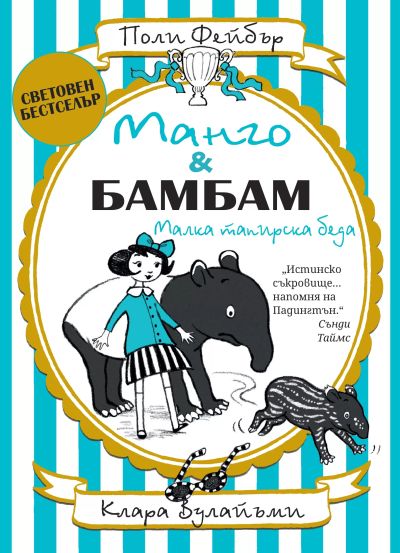Манго и Бамбам: Малка тапирска беда