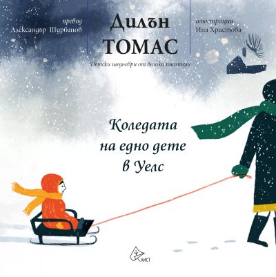 Коледата на едно дете в Уелс