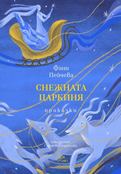 Снежната царкиня