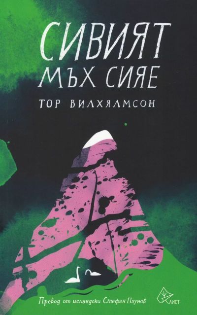 Сивият мъх сияе