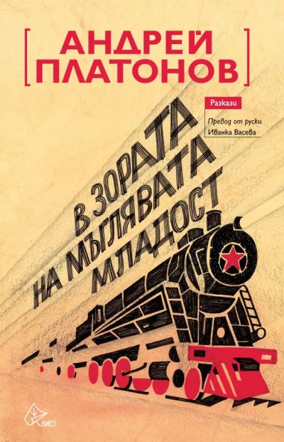 В зората на мъглявата младост