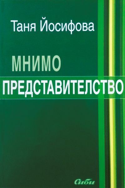 Мнимо представителство