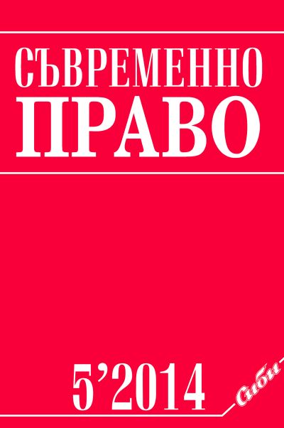 Съвременно право 5/2014