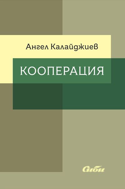 Кооперация