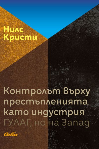 Контролът върху престъпленията като индустрия