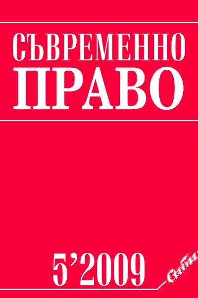 Съвременно право 5/2009