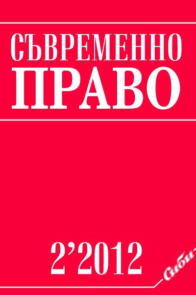 Съвременно право 2/2012