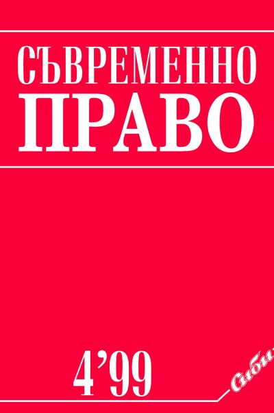 Съвременно право 4/1999