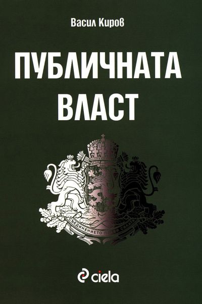 Публичната власт