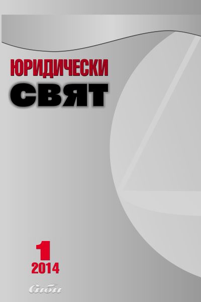 Юридически свят 1/2014
