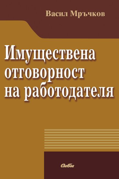 Имуществена отговорност на работодателя
