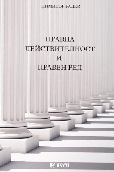 Правна действителност и правен ред