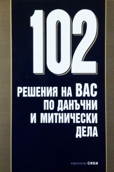 102 решения на ВАС по данъчни и митнически дела