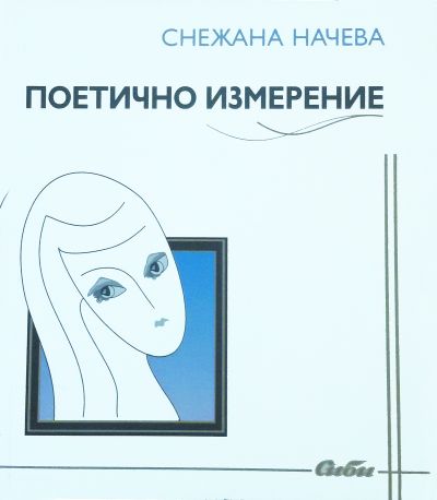 Поетично измерение