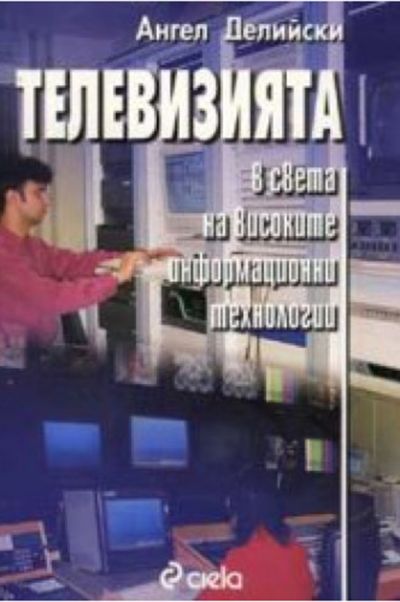 Телевизията в света на високите информационни технологии