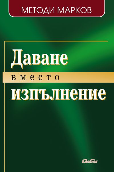 Даване вместо изпълнение