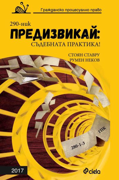 Предизвикай: Съдебната практика! Гражданско процесуално право: 2017