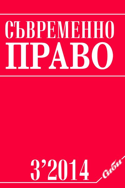 Съвременно право 3/2014
