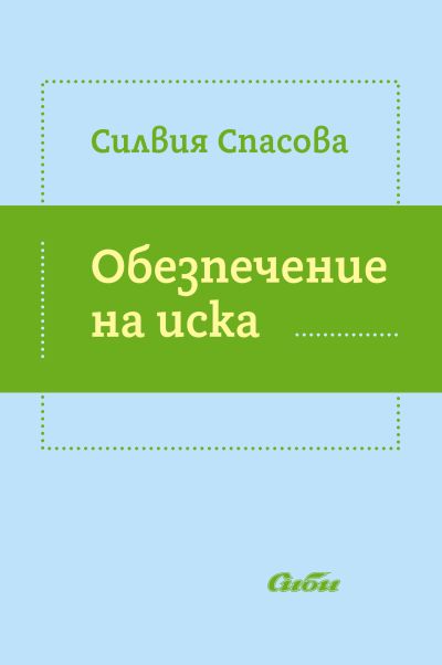Обезпечение на иска
