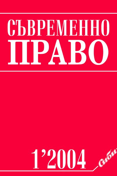 Съвременно право 1/2004