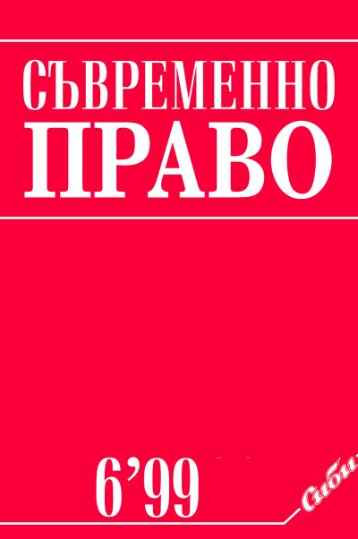 Съвременно право 6/1999