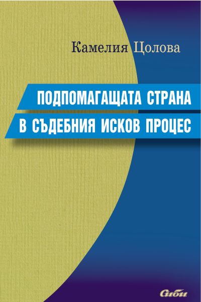 Подпомагащата страна в съдебния исков процес