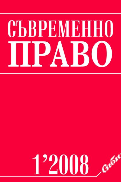 Съвременно право 1/2008