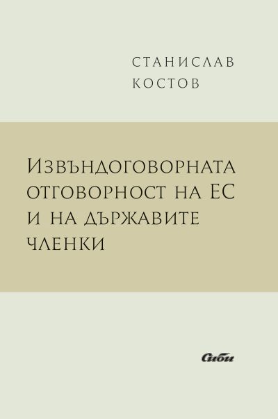 Извъндоговорната отговорност на ЕС и на държавите членки