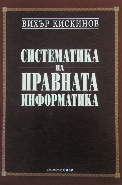 Систематика на правната информатика