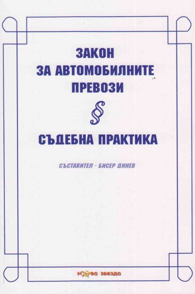 Закон за автомобилните превози. Съдебна практика