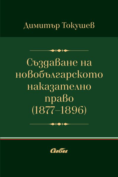 Създаване на новобългарското наказателно право (1877–1896 г.)