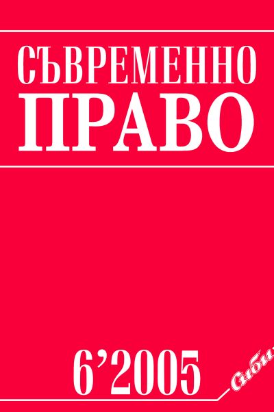 Съвременно право 6/2005