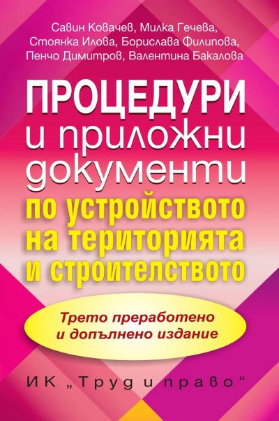 Процедури и приложни документи по устройство на територията и строителството