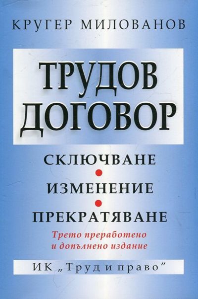 Трудов договор