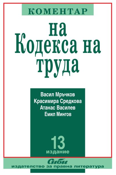 Коментар на Кодекса на труда