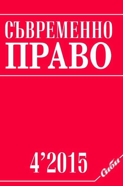 Съвременно право 4/2015