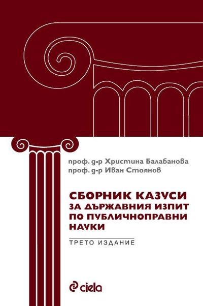 Сборник казуси за държавния изпит по публичноправни науки