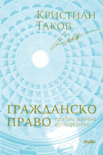 Гражданско право. Правни научни изследвания