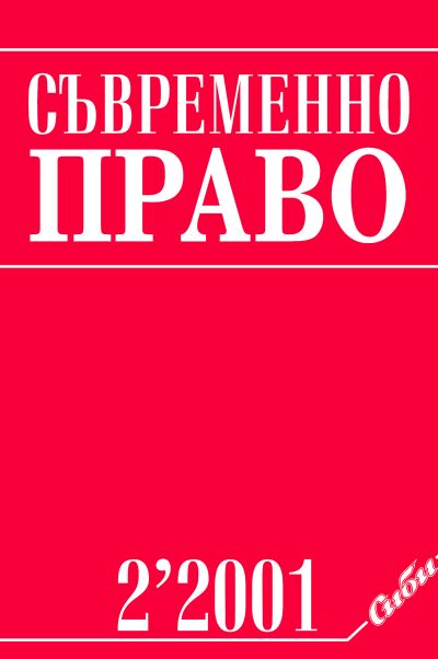 Съвременно право 2/2001