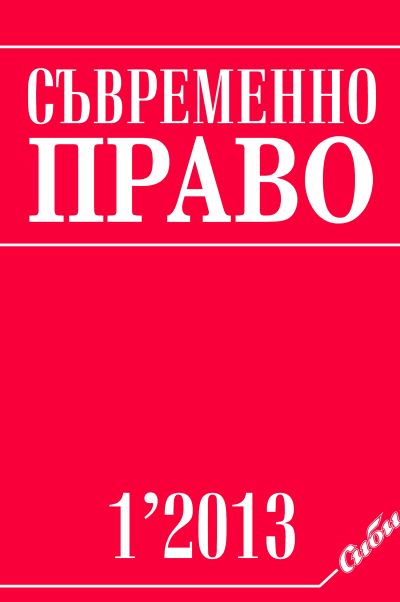 Съвременно право 1/2013