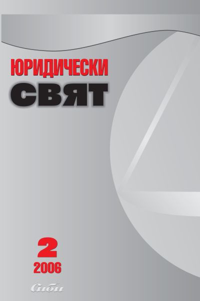 Юридически свят 2/2006