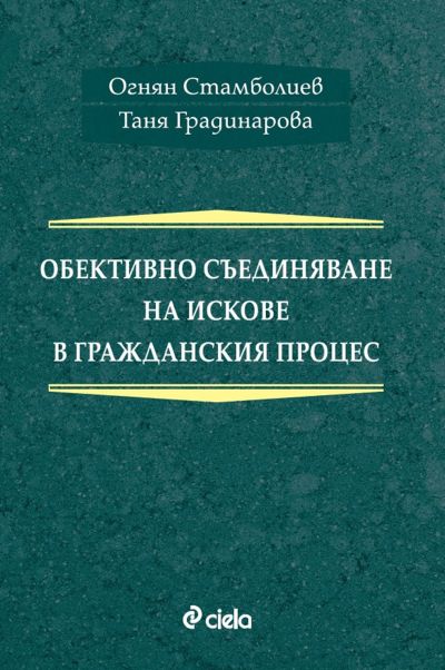 Обективно съединяване на искове в гражданския процес