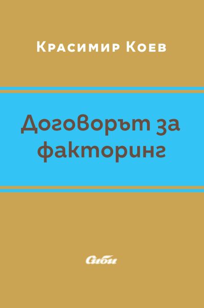 Договорът за факторинг