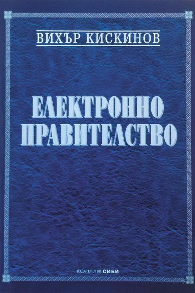 Електронно правителство