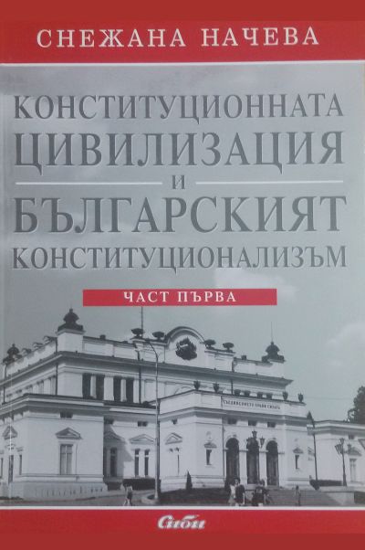 Конституционната цивилизация и българският конституционализъм
