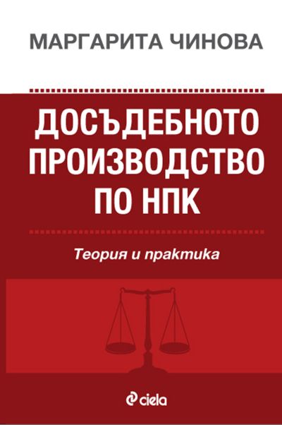 Досъдебното производство по НПК